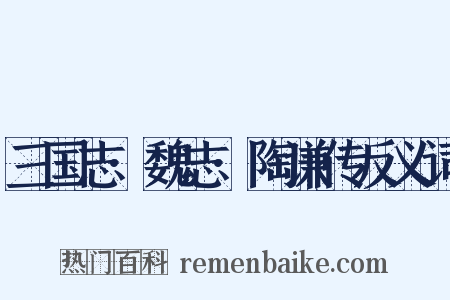 三国志·魏志·陶谦传反义词是什么意思的图片